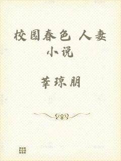 校园春色 人妻小说